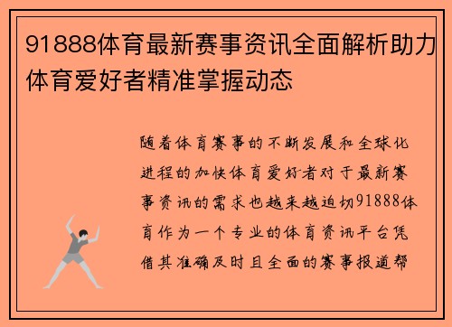 91888体育最新赛事资讯全面解析助力体育爱好者精准掌握动态
