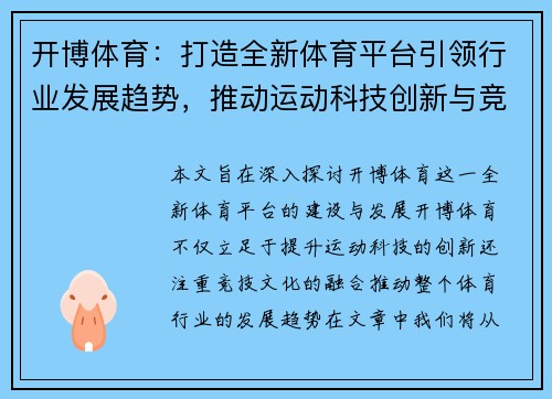 开博体育：打造全新体育平台引领行业发展趋势，推动运动科技创新与竞技文化融合