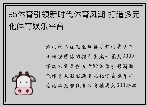95体育引领新时代体育风潮 打造多元化体育娱乐平台 95体育引领新时代体育风潮 打造多元化体育娱乐平台