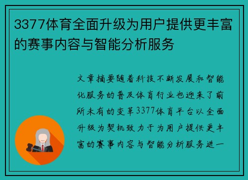 3377体育全面升级为用户提供更丰富的赛事内容与智能分析服务 3377体育全面升级为用户提供更丰富的赛事内容与智能分析服务