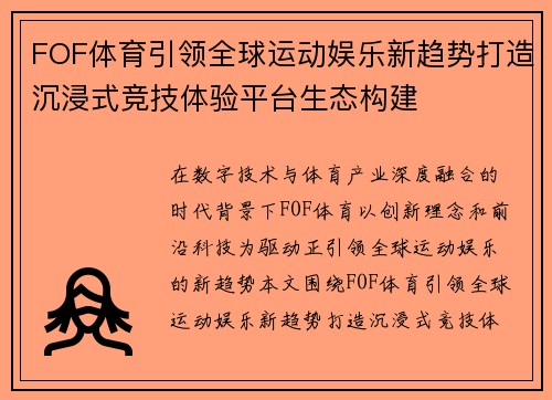 FOF体育引领全球运动娱乐新趋势打造沉浸式竞技体验平台生态构建 FOF体育引领全球运动娱乐新趋势打造沉浸式竞技体验平台生态构建
