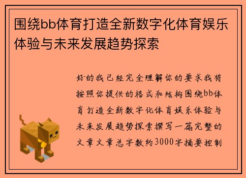 围绕bb体育打造全新数字化体育娱乐体验与未来发展趋势探索