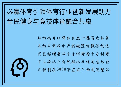 必赢体育引领体育行业创新发展助力全民健身与竞技体育融合共赢 必赢体育引领体育行业创新发展助力全民健身与竞技体育融合共赢
