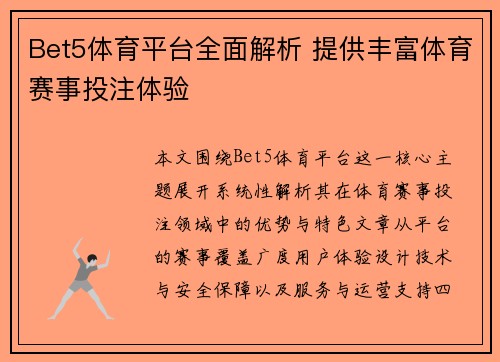 Bet5体育平台全面解析 提供丰富体育赛事投注体验