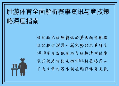 胜游体育全面解析赛事资讯与竞技策略深度指南
