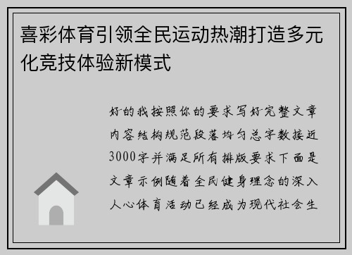 喜彩体育引领全民运动热潮打造多元化竞技体验新模式 喜彩体育引领全民运动热潮打造多元化竞技体验新模式