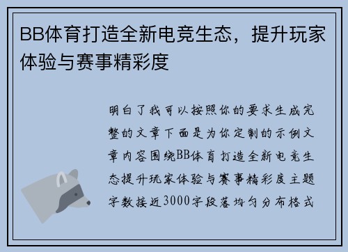 BB体育打造全新电竞生态，提升玩家体验与赛事精彩度