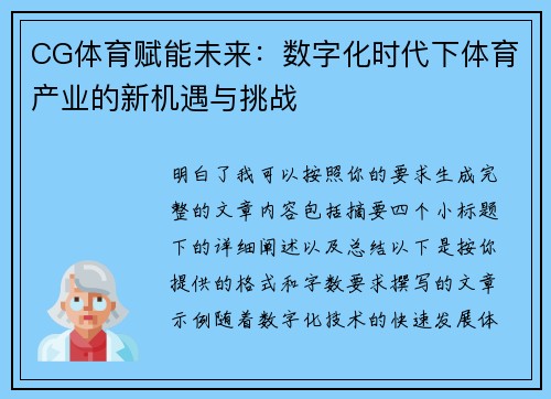 CG体育赋能未来：数字化时代下体育产业的新机遇与挑战
