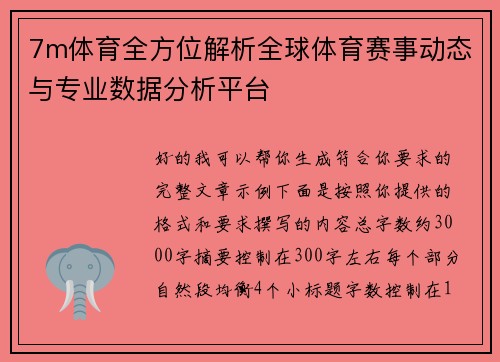 7m体育全方位解析全球体育赛事动态与专业数据分析平台
