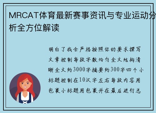 MRCAT体育最新赛事资讯与专业运动分析全方位解读
