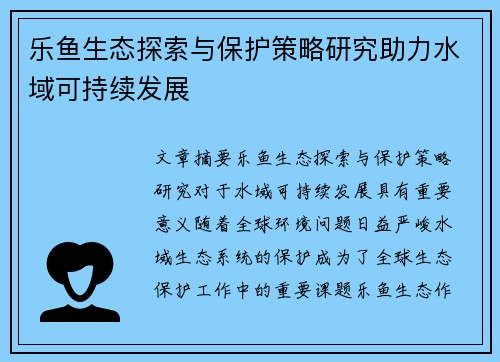 乐鱼生态探索与保护策略研究助力水域可持续发展