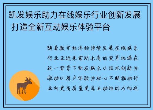 凯发娱乐助力在线娱乐行业创新发展 打造全新互动娱乐体验平台