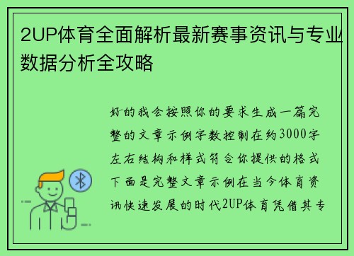 2UP体育全面解析最新赛事资讯与专业数据分析全攻略