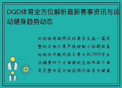 DQD体育全方位解析最新赛事资讯与运动健身趋势动态