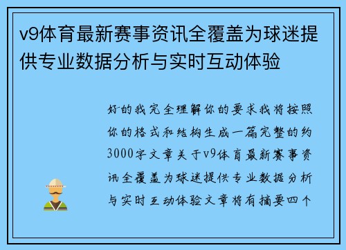 v9体育最新赛事资讯全覆盖为球迷提供专业数据分析与实时互动体验