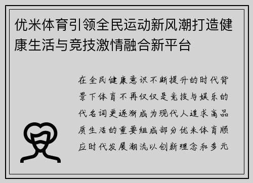 优米体育引领全民运动新风潮打造健康生活与竞技激情融合新平台
