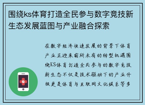 围绕ks体育打造全民参与数字竞技新生态发展蓝图与产业融合探索
