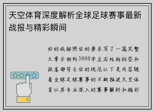 天空体育深度解析全球足球赛事最新战报与精彩瞬间