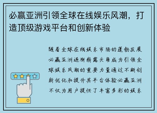 必赢亚洲引领全球在线娱乐风潮，打造顶级游戏平台和创新体验