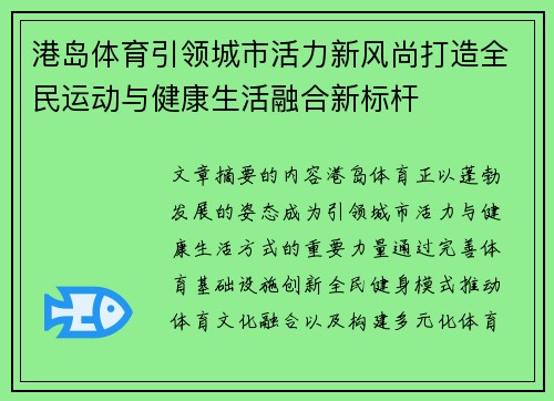 港岛体育引领城市活力新风尚打造全民运动与健康生活融合新标杆 港岛体育引领城市活力新风尚打造全民运动与健康生活融合新标杆