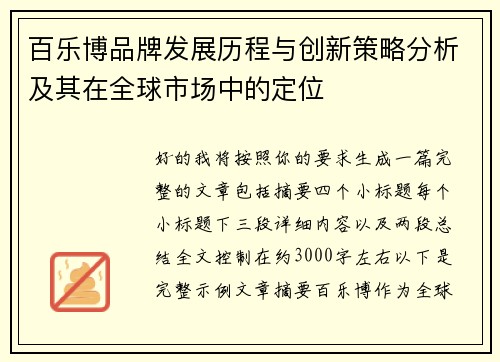 百乐博品牌发展历程与创新策略分析及其在全球市场中的定位