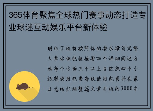 365体育聚焦全球热门赛事动态打造专业球迷互动娱乐平台新体验