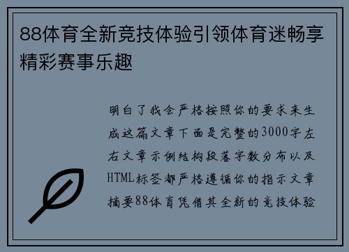 88体育全新竞技体验引领体育迷畅享精彩赛事乐趣