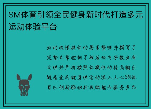 SM体育引领全民健身新时代打造多元运动体验平台