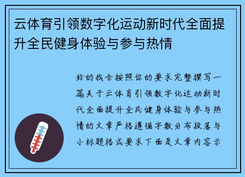 云体育引领数字化运动新时代全面提升全民健身体验与参与热情
