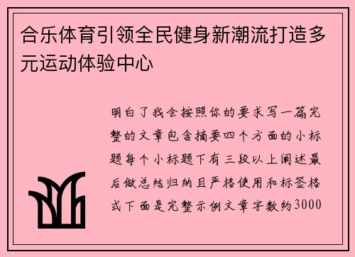 合乐体育引领全民健身新潮流打造多元运动体验中心