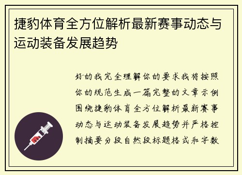捷豹体育全方位解析最新赛事动态与运动装备发展趋势