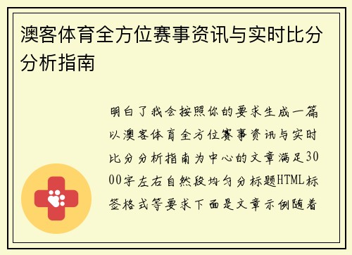 澳客体育全方位赛事资讯与实时比分分析指南