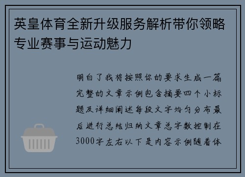 英皇体育全新升级服务解析带你领略专业赛事与运动魅力
