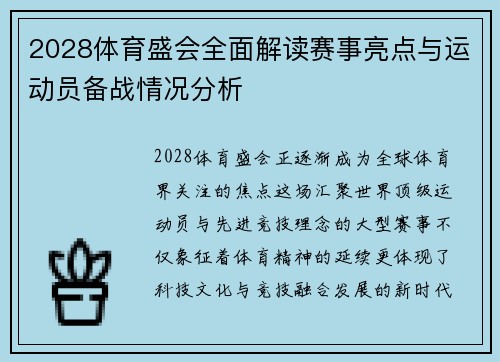 2028体育盛会全面解读赛事亮点与运动员备战情况分析