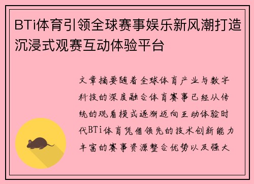 BTi体育引领全球赛事娱乐新风潮打造沉浸式观赛互动体验平台