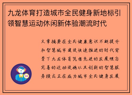 九龙体育打造城市全民健身新地标引领智慧运动休闲新体验潮流时代