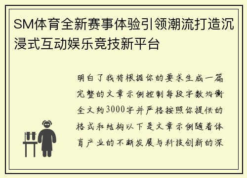 SM体育全新赛事体验引领潮流打造沉浸式互动娱乐竞技新平台