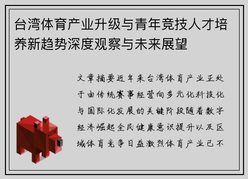 台湾体育产业升级与青年竞技人才培养新趋势深度观察与未来展望