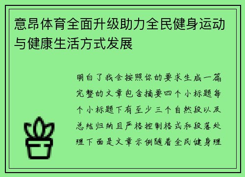 意昂体育全面升级助力全民健身运动与健康生活方式发展