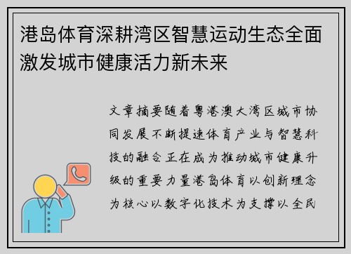 港岛体育深耕湾区智慧运动生态全面激发城市健康活力新未来
