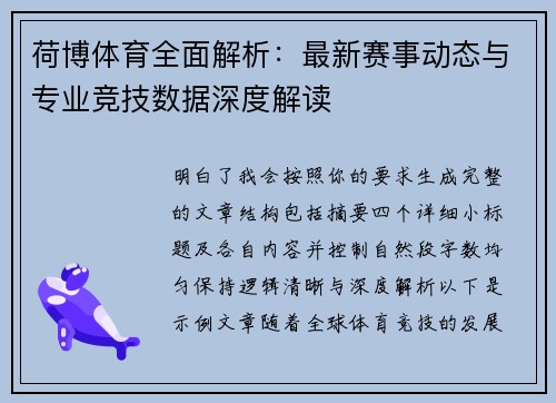荷博体育全面解析：最新赛事动态与专业竞技数据深度解读