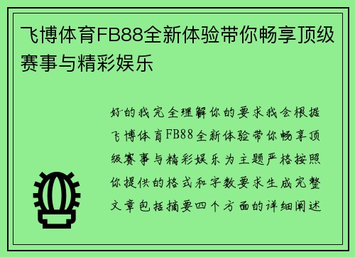 飞博体育FB88全新体验带你畅享顶级赛事与精彩娱乐