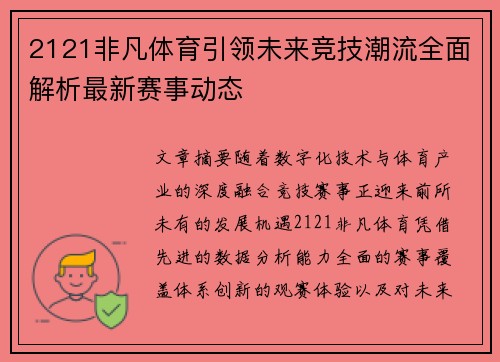 2121非凡体育引领未来竞技潮流全面解析最新赛事动态