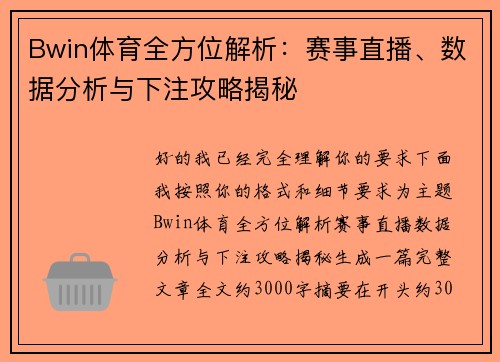 Bwin体育全方位解析:赛事直播、数据分析与下注攻略揭秘 Bwin体育全方位解析:赛事直播、数据分析与下注攻略揭秘