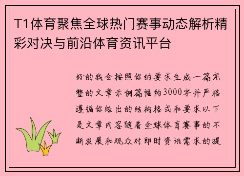 T1体育聚焦全球热门赛事动态解析精彩对决与前沿体育资讯平台 T1体育聚焦全球热门赛事动态解析精彩对决与前沿体育资讯平台