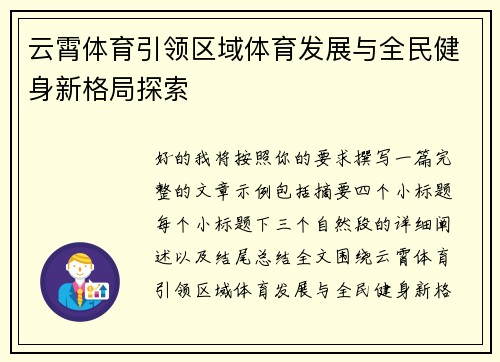 云霄体育引领区域体育发展与全民健身新格局探索