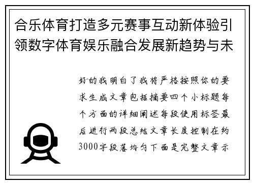 合乐体育打造多元赛事互动新体验引领数字体育娱乐融合发展新趋势与未来机遇 合乐体育打造多元赛事互动新体验引领数字体育娱乐融合发展新趋势与未来机遇