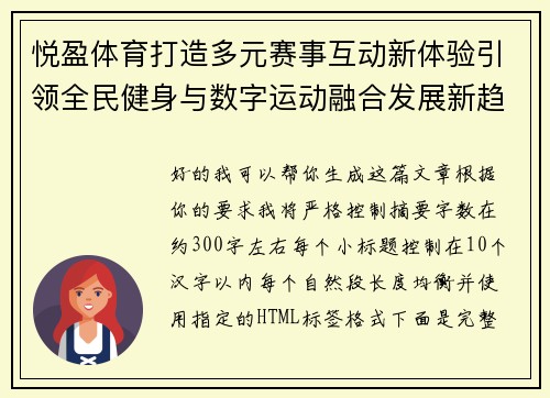 悦盈体育打造多元赛事互动新体验引领全民健身与数字运动融合发展新趋势