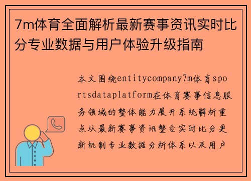 7m体育全面解析最新赛事资讯实时比分专业数据与用户体验升级指南