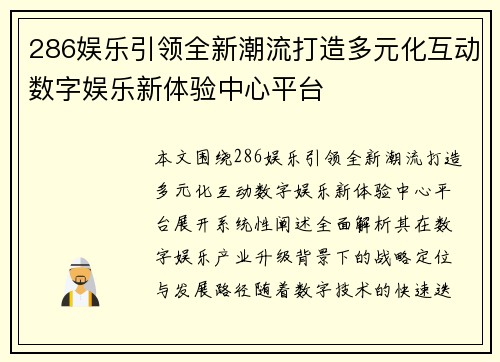 286娱乐引领全新潮流打造多元化互动数字娱乐新体验中心平台